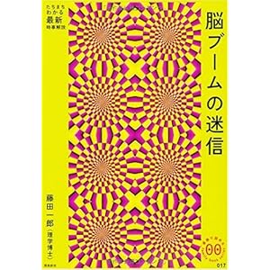 【クリックでお店のこの商品のページへ】脳ブームの迷信 (家族で読める family book series) (家族で読めるfamily book series―たちまちわかる最新時事解説) [単行本]