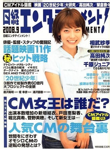  日経エンタテインメント ! 2008年 09月号 [雑誌]