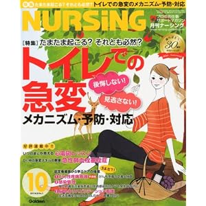 月刊 NURSiNG (ナーシング) 2010年 10月号 [雑誌]
