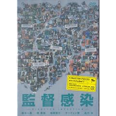 �ē���-DIRECTOR INFECTION [DVD]