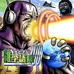 ��{�K�v�̎G�w��^100 Vol.2