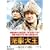 ���@�剤-�鍑�̒�- DVD-BOX 2