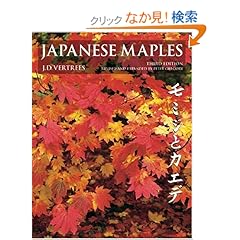 【クリックでお店のこの商品のページへ】Japanese Maples, Momiji and Kaede: Momiji and Keade: J. D. Vertrees, Peter Gregory: 洋書