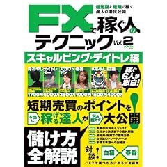 FX�ŉ҂��l�̃e�N�j�b�N2 �X�L�����s���O�E�f�C�g���� (LOCUS MOOK)