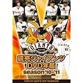 �ǔ��W���C�A���cDVD�N�� season'10-'11