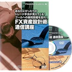 �S�[���ւ̍ŒZ�����𑖂�! FX���Y�݌v�p�ʐM�u�� [DVD]