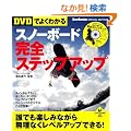 �yDVD�ł悭�킩��z�X�m�[�{�[�h���S�X�e�b�v�A�b�v (LEVEL UP BOOK with DVD)
