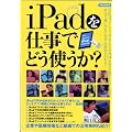 iPad���d���łǂ��g�����H (�m���MOOK)