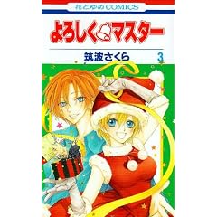 ��낵���E�}�X�^�[ 3 (�ԂƂ��COMICS)