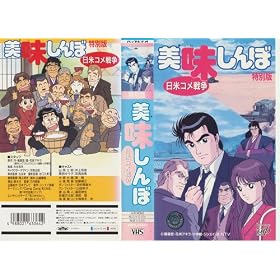 ��������� ���ʔ�~���{�R���푈~ [VHS]