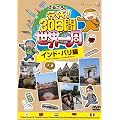 ���邱��̍s����!30���Ԑ��E��� �C���h�E�p���� [DVD]