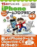 15�΂���͂��߂� iPhone �킭�킭�Q�[���v���O���~���O�����iiPhone 4S / iOS 5 / OSX 10.6 / 10.7�Ή��j