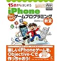 15�΂���͂��߂� iPhone �킭�킭�Q�[���v���O���~���O�����iiPhone 4S / iOS 5 / OSX 10.6 / 10.7�Ή��j