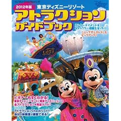 �����f�B�Y�j�[���]�[�g�@�A�g���N�V�����K�C�h�u�b�N�@2012�N�� (My�@Tokyo�@Disney�@Resort)