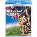 �J�[����������̋��ԉ� 3D�Z�b�g [Blu-ray]