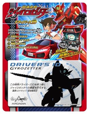 超速変形ジャイロゼッター ドライバーズID TYPE-B