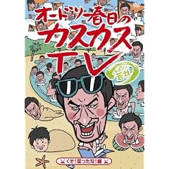�I�[�h���[�t���̃J�X�J�X�s�u ���܂��Ɏ�� �����I�}�����ȁI�� [DVD]