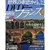 ���E�̎ԑ�����DVD�u�b�N NO.32�@�t�����X (�����r�W���A���V���[�Y)