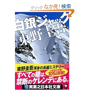白銀ジャック - 東野圭吾