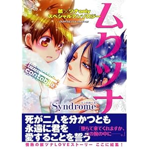 【クリックで詳細表示】ムクツナSyndrome～cantabile～ (CLAPコミックス anthology 24) [コミック]
