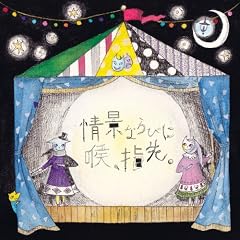 ��i�Ȃ�тɍA�A�w��B [CD+DVD](��������)