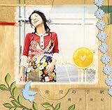 [CD]奥井亜紀 青空の手紙