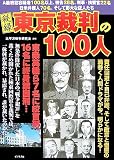[Book]太平洋戦争研究会 秘録 東京裁判の100人