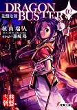 ���Վ��� DRAGONBUSTER �q02�r (�d������)