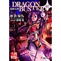 ���Վ��� DRAGONBUSTER �q02�r (�d������)