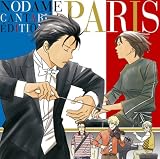 [CD]のだめカンタービレ のだめカンタービレ 巴里編