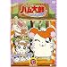 �Ƃ��Ƃ��n�����Y<��4�V���[�Y> �Ƃ��Ƃ��n�����Y �͂ނ͂ނς炾������!(9) [DVD]