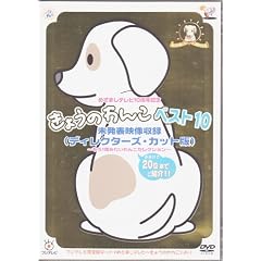 �߂��܂��e���r10���N�L�O ���傤�̂�񂱃x�X�g10 �����\�f�����^(�f�B���N�^�[�Y�J�b�g��)~����1�x�݂�����񂱃Z���N�V����~ [DVD]