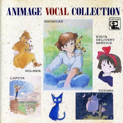 アニメージュ・ヴォーカル・コレクション