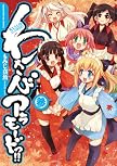 わさびアラモードっ!! (3) (まんがタイムKRコミックス) わさびアラモードっ!! (3) (まんがタイムKRコミックス)
