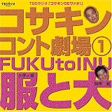 [CD]関根勤 小堺一機 コサキンコント劇場(1)　服と犬