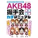 AKB48�����S�U���K�`�}�j���A�� ((COSMIC MOOK))
