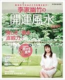 [Book]李家幽竹(りのいえゆうちく) 李家幽竹の開運風水2009 (別冊家庭画報) (別冊家庭画報)