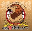 我輩は守護獣である、か?(DVD付)