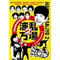 ���������܂��̔g������2~Life of Comedians~ [DVD]