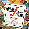 熱帯JAZZ楽団のアルバムの画像