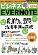 ビジネスEVERNOTE (日経BPパソコンベストムック) 