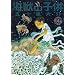 �C�b�̎q�� 4 (IKKI COMIX)