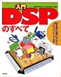 ����DSP�̂��ׂā\DSP�̑I�ѕ�����v���O���~���O�܂�