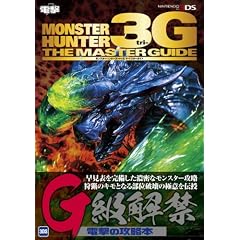 �����X�^�[�n���^�[3G�@�U�E�}�X�^�[�K�C�h