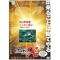 �v���W�F�N�gX ���R������ �y���M���Ă� ~������̕���~ [DVD]