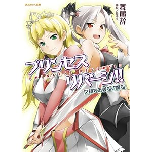 【クリックで詳細表示】プリンセスリバーシ！！ 交錯する美姫と魔姫 (あとみっく文庫5) [文庫]