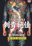 �h����\TATTOO����2 ����a��900�� (COSMIC MOOK)