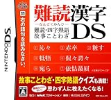  難読漢字DS ~難読・四字熟語・故事ことわざ~(Amazon.co.jp限定販売)