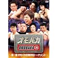�I���o�J8�i�G�C�g�j~����I���o�J���Ҍ���g�[�i�����g~ [DVD]