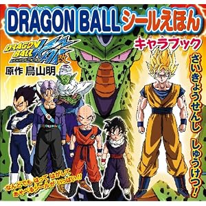 ＤＲＡＧＯＮ　ＢＡＬＬシールえほん　キャラブック